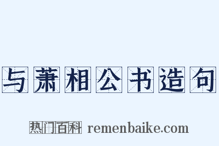 与萧相公书造句是什么意思的图片